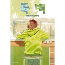 룩백