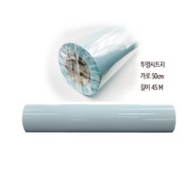 투명시트지 50cm x 45M 1롤 투명필름 손코팅지 롤시트지