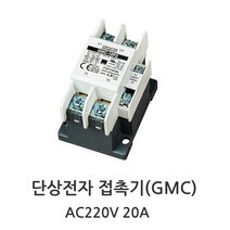 단상 GMC20A 2P 전자접촉기 MC20A, 1개
