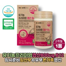 플러스 유기농 엽산 800ug B12 60정 임신전 임산부 임신 초기 영양제 선물 추천