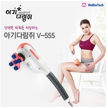 850g 웰뷰텍 아기다람쥐안마기 V-555 Mini Squirrel Massager 직장인 바디밸런스 승모근없애기 부모님선물
