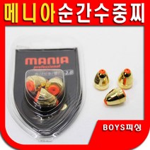 메니아 순간수중찌/수중찌/봉돌/유동추/찌/조개봉돌/순간수중/메니아/아바/납