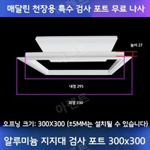 천장점검구 점검구설치 천정 화장실 알류미늄 점검구, 알루미늄 지지형 개구부 300x300