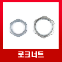 로크너트-전규격16 22 28 36 42 54mm / 국내생산 스틸파이프, 로크너트(42mm)