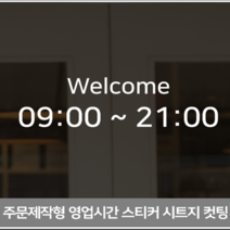 더굿데이 영업시간스티커 오픈클로즈 휴무일안내 매장 인테리어스티커 영업시간스티커시리즈01편, 02웰컴영업시간