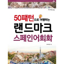 50패턴으로 여행하는 랜드마크 스페인어회화, Pub.365