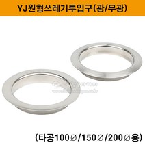YJ원형쓰레기투입구(광/무광)(타공100/150/200용)(휴지통커버/스텐휴지통투입구/쓰레기통뚜껑/휴지통뚜껑/가구철물), 광(타공100용)