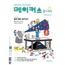 메이커스 주니어 1: 피라미드 홀로그램:만들며 배우는 어린이 과학잡지, 동아시아사이언스