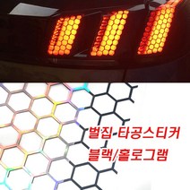 자동차 벌집 타공 라이트 필름 스티커 햇빛가리개 육각 유리타공 데루등 리어램프 후미등 튜닝, 벌집타공(블랙)