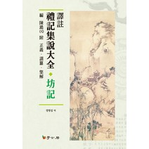 역주 예기집설대전 방기, 학고방, 진호 편/정병섭 역