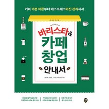 바리스타 & 카페 창업 안내서 : 커피 기본 이론부터 에스프레소머신 관리까지