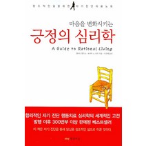 마음을 변화시키는 긍정의 심리학, 황금비늘, 앨버트 엘리스,로버트 A. 하퍼 공저/이은희 역
