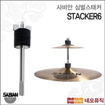 사비안 사비안심벌하드웨어 Cymbal STACKER6 심벌스태커, 선택:사비안 STACKER6, 단품