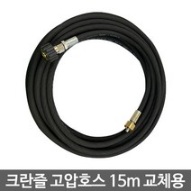 크란즐 고압호스 15M 교체용 (K2000 series/K-1122TST)
