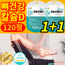 칼슘 비타민d 비타민디 영양제 식약처 인증 식약청 인정 노인 어르신 뼈 관절 연골 건강 도움 무릎 어깨 허리 손목 발목 갱년기 중년 여성 남성 골다공증 위험감소 120정