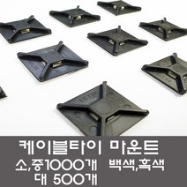 케이블타이 마운트 한봉판매 선정리 전선정리배선고정, 마운트 중 백색(1000개)
