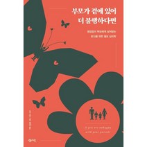 부모가 곁에 있어 더 불행하다면 : 끊임없이 부모에게 상처받는 당신을 위한 셀프 심리학, 산린 사토시 저/황혜숙 역, 센시오