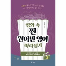 영화 속 찐 원어민 영어 따라잡기 2, 상품명