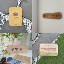 디자인문패_팻말 안내판 표지판 원목 나무 메뉴판 개업선물 표찰 알림판 경고 주의, 03.팔각형, 300x200 (9mm자작)