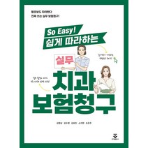 (군자) So Easy 쉽게 따라하는 실무 치과보험청구, 분철안함