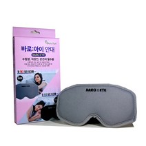 바로 아이 잠깨는 안대 눈지압 마사지 수면 눈마사지 수능 선물 수험생 필수품