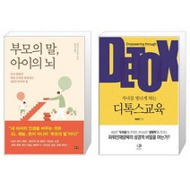 부모의 말 아이의 뇌 + 자녀를 빛나게 하는 디톡스교육 (마스크제공)