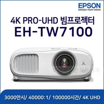 엡손 4K PRO-UHD EH-TW7100 빔프로젝터, tw7100