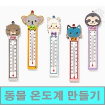 [클릭해바] 동물 모양 온도계 벽걸이 우드 만들기 팬시 재료 돌봄 방과후 어린이 수업 미술 교재 초등 유아 나무 세트 유치원 아동 집콕 교실 과학 키트 단체 DIY MDF, 동물온도계(고양이)+스티커