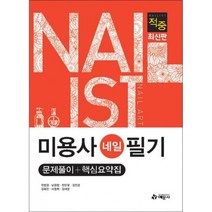 에듀웨이 팝북 적중 미용사 네일 필기 문제풀이 핵심요약집