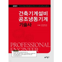 (예문사) 2022 건축기계설비 공조냉동기계기술사, 3권으로 (선택시 취소불가)