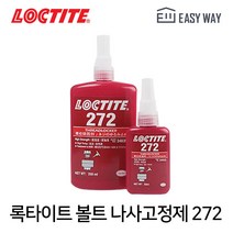 록타이트 272 250ml 볼트 나사고정제 순간 접착제 혐기성 풀림방지 고강도