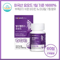 소중한 갑상선을 위해 멀티밸런스요오드60정 요오드 하루 1정 2400ug 16000%함유 미국산요오드원료사용 비타민비네랄7종 함유 물과 함께, 본문참고, 본문참고