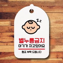 뭉키데코 표지판 안내판 팻말 푯말 실내 미니간판 제작 출력_S7_099_벨누름금지 아기자요, 화이트, 1개