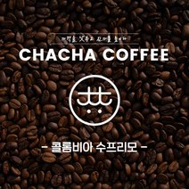 차차커피 콜롬비아 수프리모 싱글원두 1kg 500g 200g, 04. 더치 입자 (더치커피)