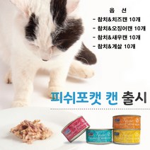 도도펫 피쉬포캣 고양이캔 캔, 10개, 참치&오징어캔