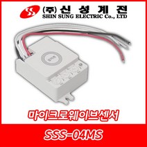 신성계전/SSS-04MS/마이크로웨이브센서/인체감지센서/매몰형/국내산, SSS-04MS(매몰형), 1개