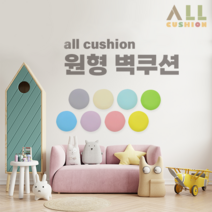 [올쿠션]원형 디자인 파스텔 어린이안전 벽매트 벽보호대 벽쿠션, 파스텔하늘