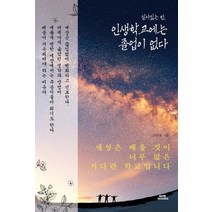 살아있는 한 인생학교에는 졸업이 없다:세상은 배울 것이 너무 많은 커다란 학교입니다, 함께북스, 조완욱 저