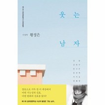 웃는 남자 2017제11회김유정문학상수상작품집, 상품명