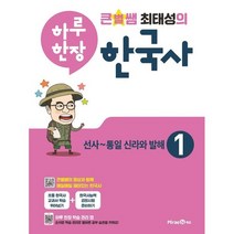 2023년 큰별쌤 최태성의 하루 한장 한국사 1 선사~통일 신라와 발해 ::::빠른배송