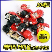 배터리터미널 신주커버형 10세트