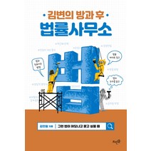 김변의 방과 후 법률사무소:, 뜨인돌출판사