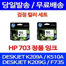 무료배송잉크 HP703 검정 컬러 세트 DESKJET INK ADVANTAGE K209A F735 팩스 K109A CD887AA 대기업 정품품질 DJ 프린팅 추천, 2개입, HP703 검정 컬러 세트 정품잉크