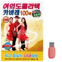 음악USB 논스톱 경음악 여의도 콜라텍 카바레100곡, 본상품선택