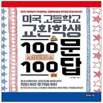 [개똥이네][중고-중] 미국 고등학교 교환학생 100문 100답