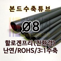 하나전자 본드수축튜브 Ø8 지름 8mm 길이 1.2m 3:1 수축 난연 할로겐프리 친환경 RoHS 압착튜브 접착튜브 방수 방염 흑색, 1개