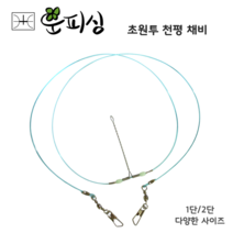 운피싱 초원투 천평 채비 수제 자작채비 장어 우럭 도다리 바다 원투 낚시