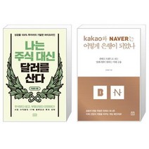 나는 주식 대신 달러를 산다 + 카카오와 네이버는 어떻게 은행이 되었나 (마스크제공)