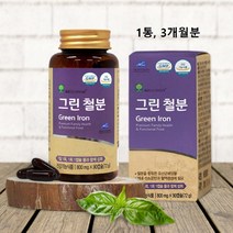 철분제 임산부 어린이 청소년 여성 유기농 유산균 추출 천연 자연 유래 NCS 영양제 빈혈에좋은음식 철분이많은음식 비헴철 보충제 중년 임신 추천 대용량 식약처 식약청 인증 무첨가, 1통, 1통당 90캡슐