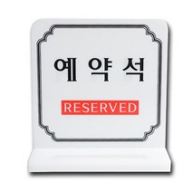 예약석 reserved 테이블 싸인 보드 흰색 아크릴 스탠드 식당 예약판 카페 가게용 2개입